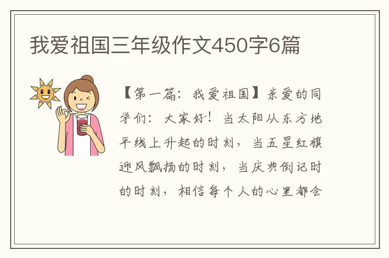 我爱祖国三年级作文450字6篇