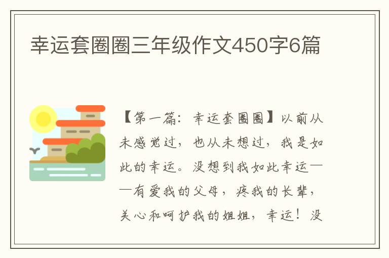 幸运套圈圈三年级作文450字6篇