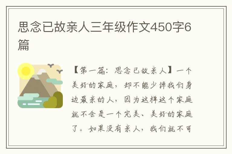 思念已故亲人三年级作文450字6篇