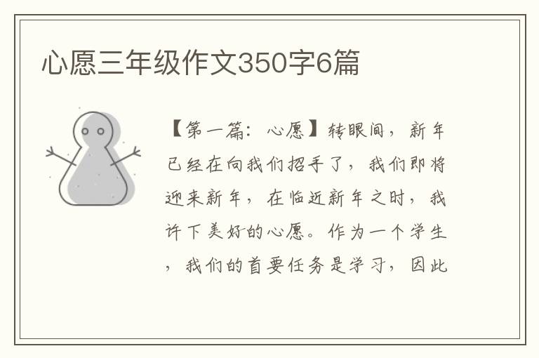 心愿三年级作文350字6篇