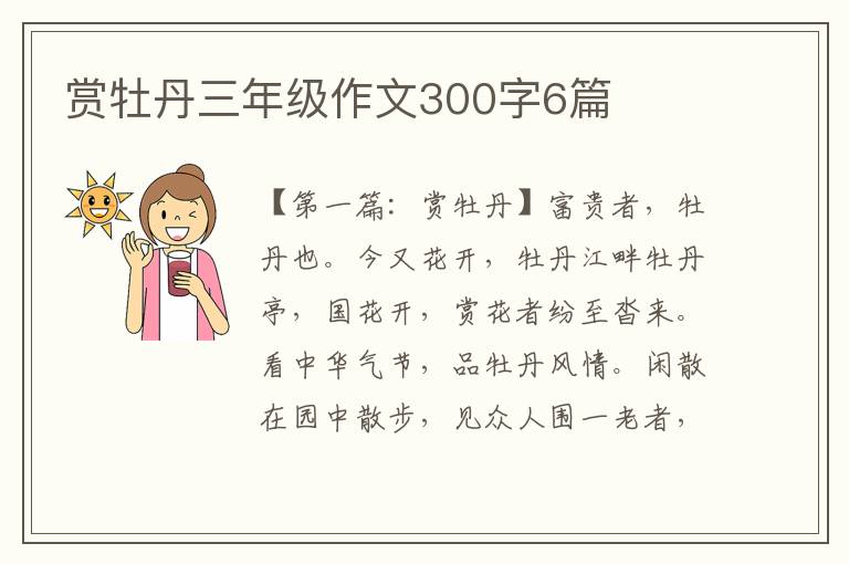 赏牡丹三年级作文300字6篇