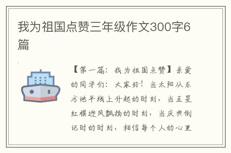 我为祖国点赞三年级作文300字6篇