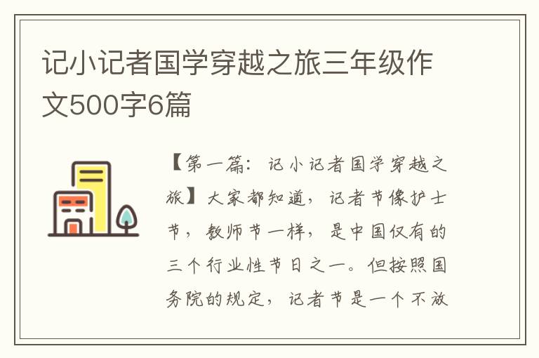 记小记者国学穿越之旅三年级作文500字6篇