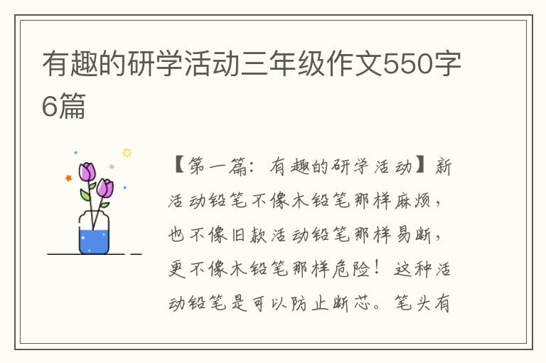 有趣的研学活动三年级作文550字6篇