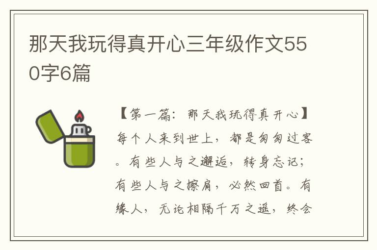 那天我玩得真开心三年级作文550字6篇