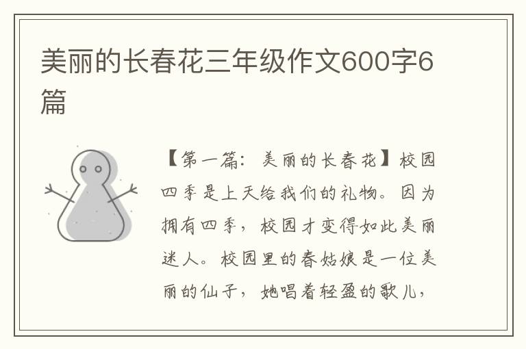 美丽的长春花三年级作文600字6篇