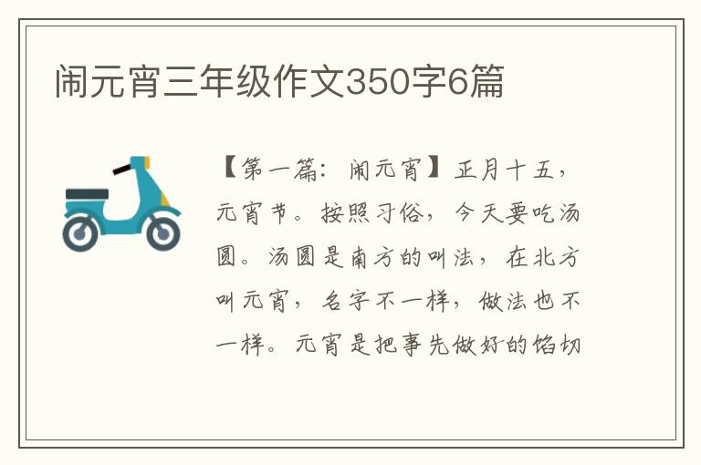 闹元宵三年级作文350字6篇