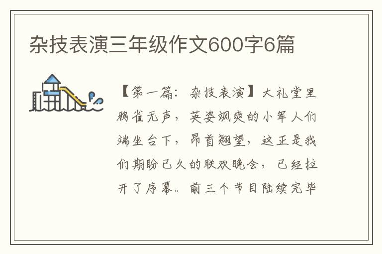 杂技表演三年级作文600字6篇