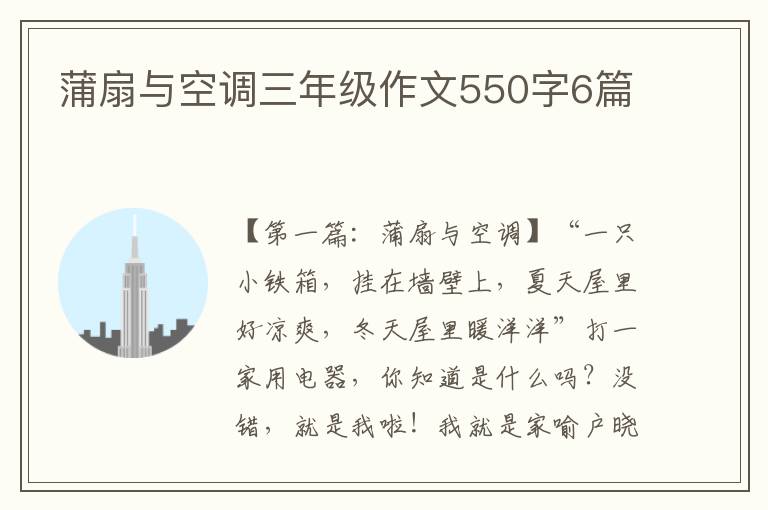 蒲扇与空调三年级作文550字6篇