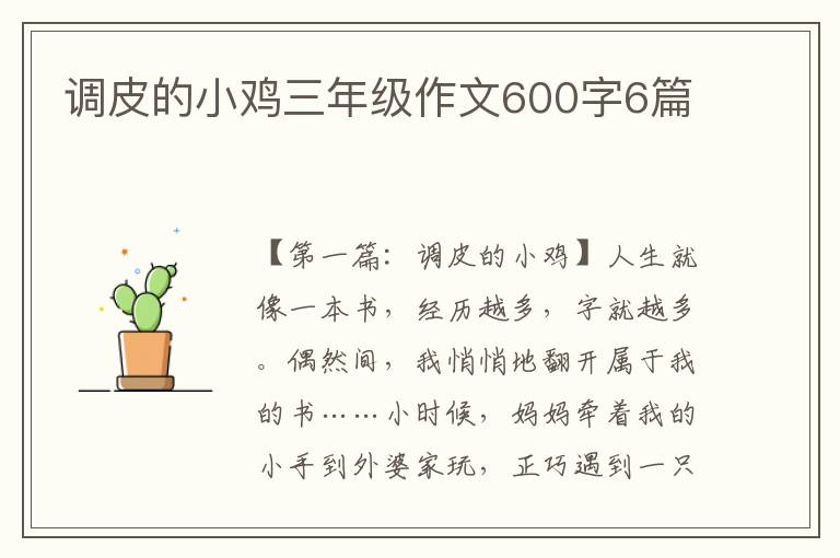 调皮的小鸡三年级作文600字6篇