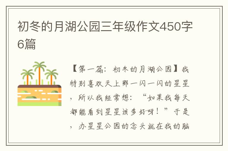 初冬的月湖公园三年级作文450字6篇