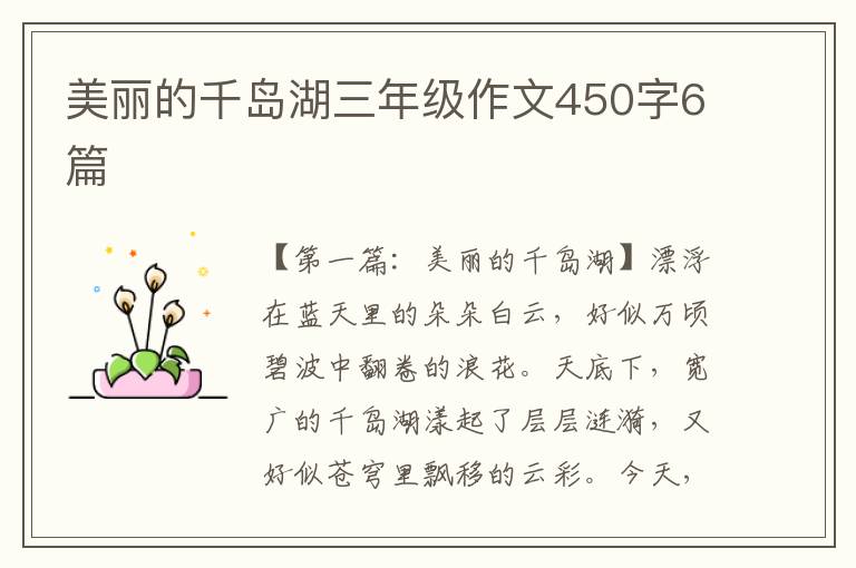 美丽的千岛湖三年级作文450字6篇