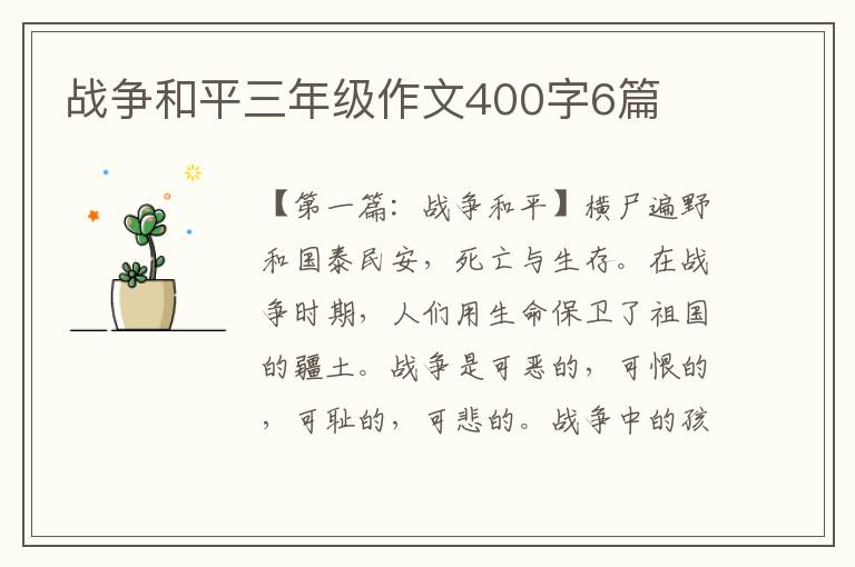 战争和平三年级作文400字6篇