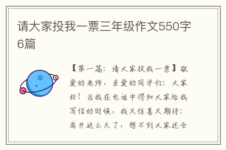 请大家投我一票三年级作文550字6篇