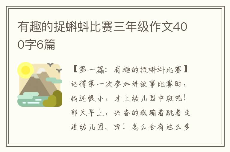 有趣的捉蝌蚪比赛三年级作文400字6篇