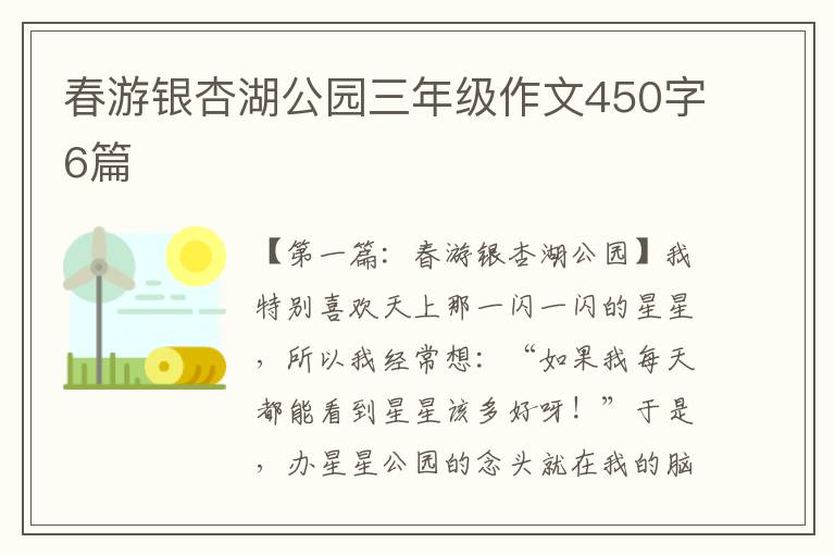 春游银杏湖公园三年级作文450字6篇