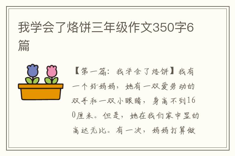 我学会了烙饼三年级作文350字6篇