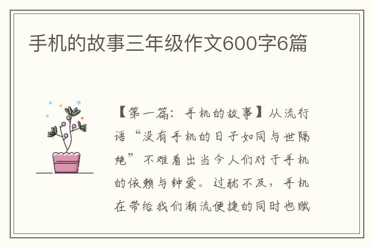 手机的故事三年级作文600字6篇