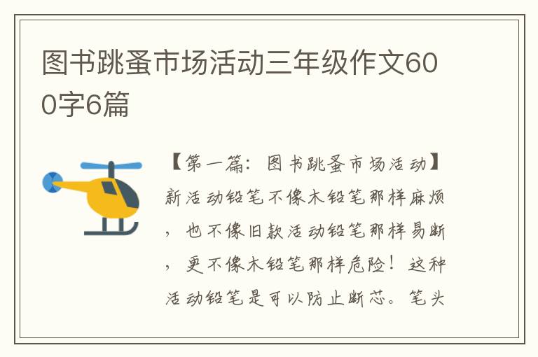 图书跳蚤市场活动三年级作文600字6篇