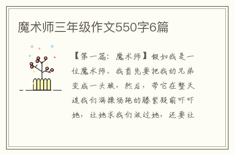 魔术师三年级作文550字6篇