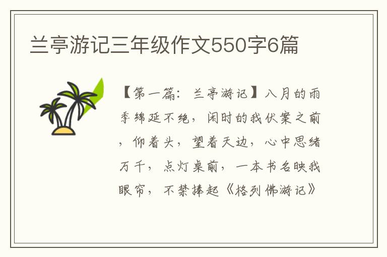 兰亭游记三年级作文550字6篇