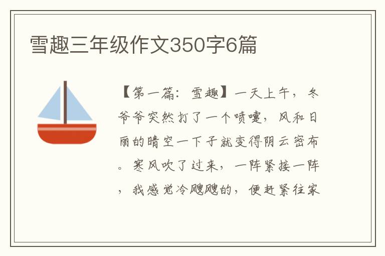 雪趣三年级作文350字6篇