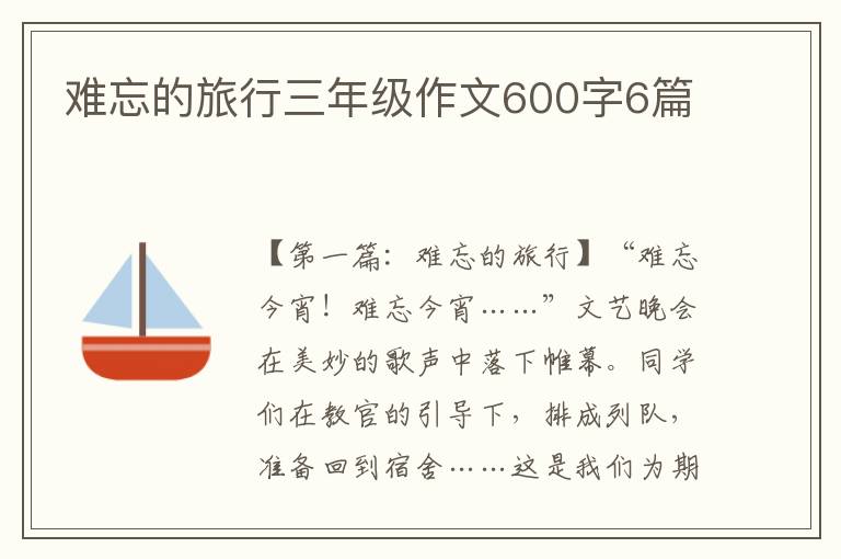 难忘的旅行三年级作文600字6篇