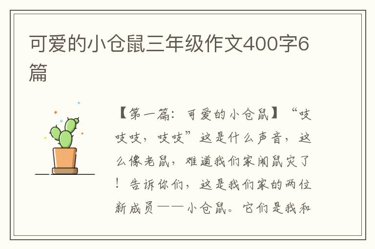 可爱的小仓鼠三年级作文400字6篇