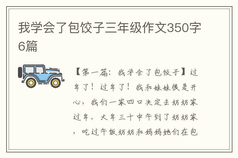 我学会了包饺子三年级作文350字6篇