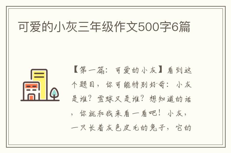 可爱的小灰三年级作文500字6篇