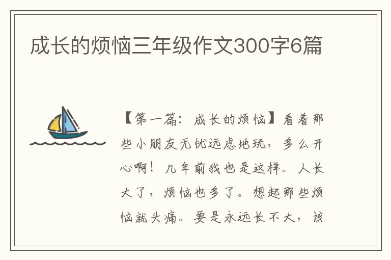 成长的烦恼三年级作文300字6篇