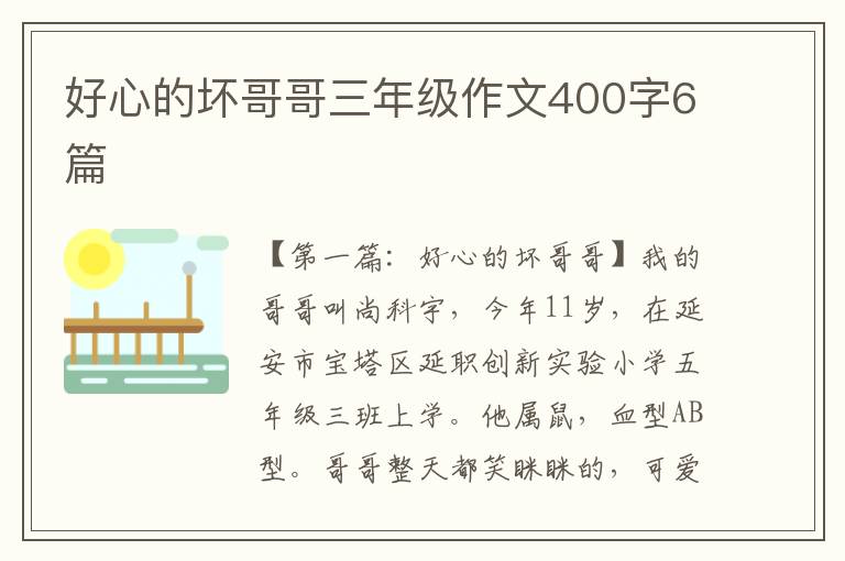 好心的坏哥哥三年级作文400字6篇