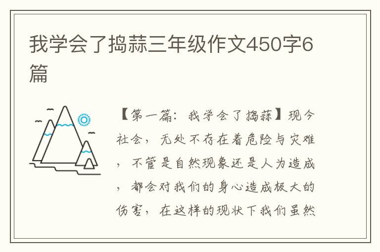 我学会了捣蒜三年级作文450字6篇