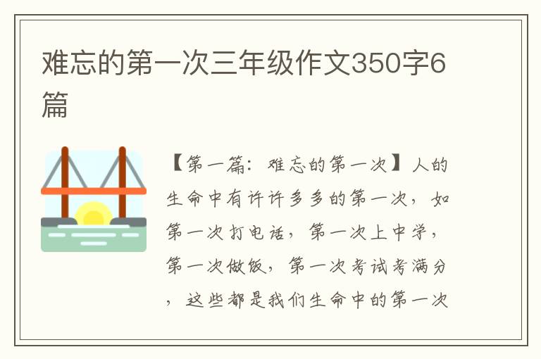 难忘的第一次三年级作文350字6篇