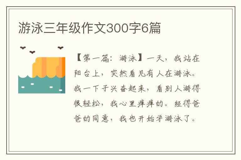 游泳三年级作文300字6篇