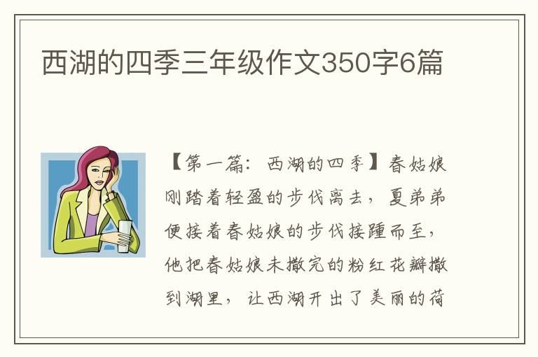 西湖的四季三年级作文350字6篇