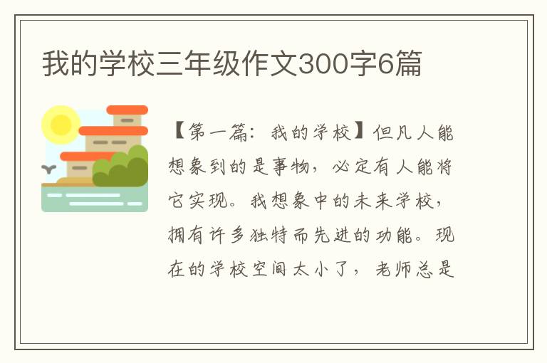 我的学校三年级作文300字6篇