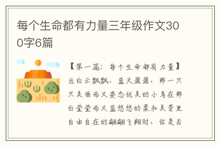 每个生命都有力量三年级作文300字6篇