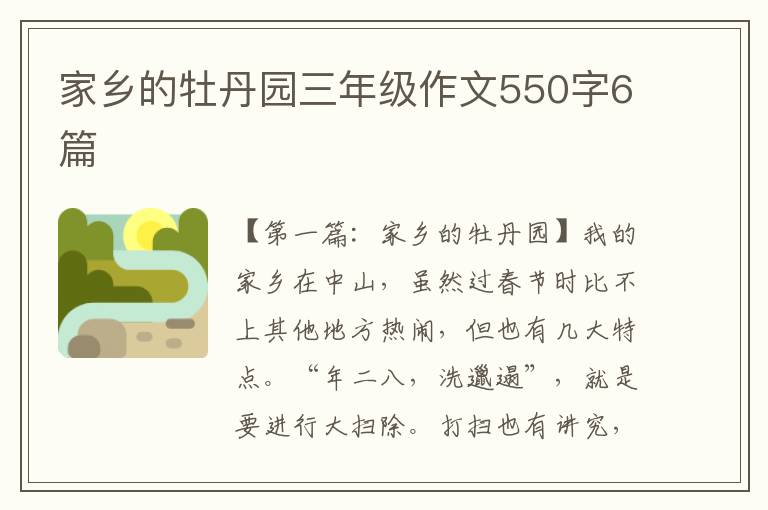 家乡的牡丹园三年级作文550字6篇