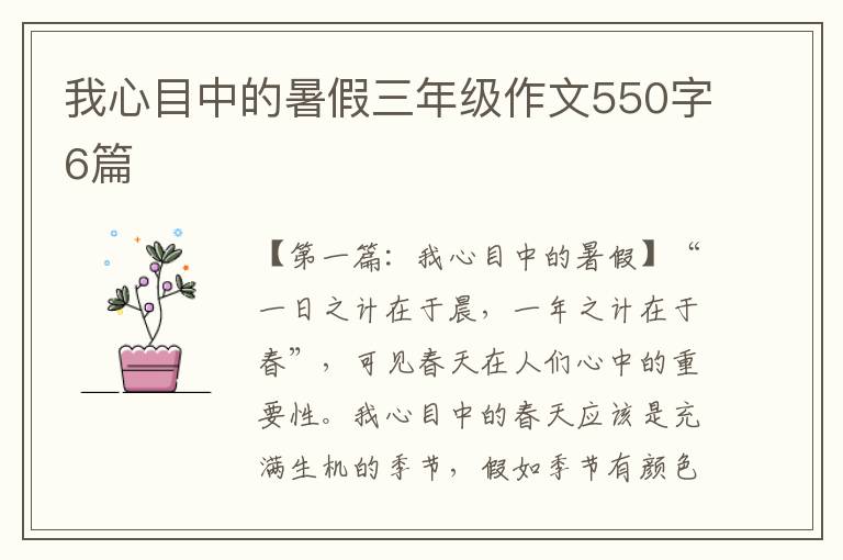 我心目中的暑假三年级作文550字6篇