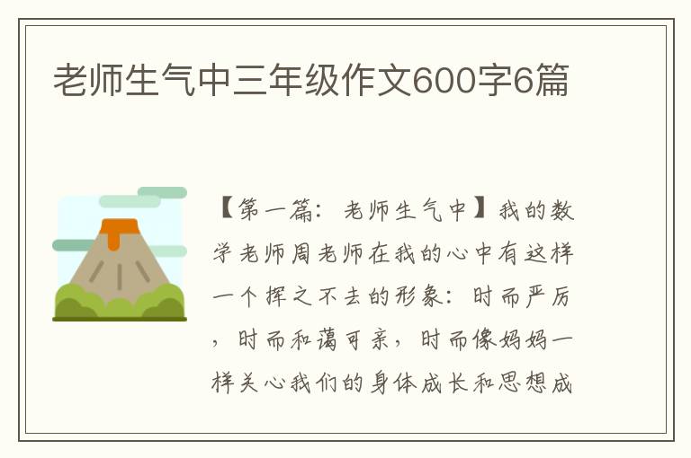 老师生气中三年级作文600字6篇