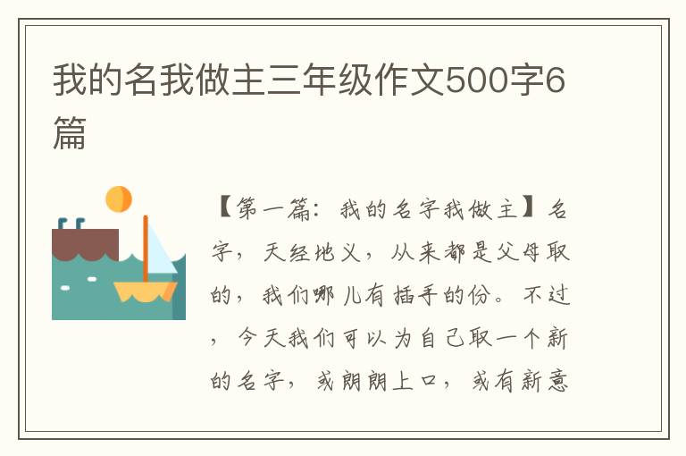 我的名我做主三年级作文500字6篇