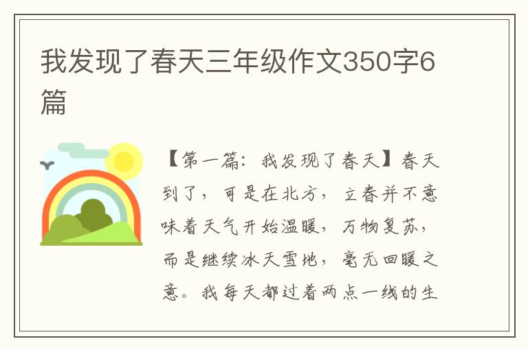 我发现了春天三年级作文350字6篇