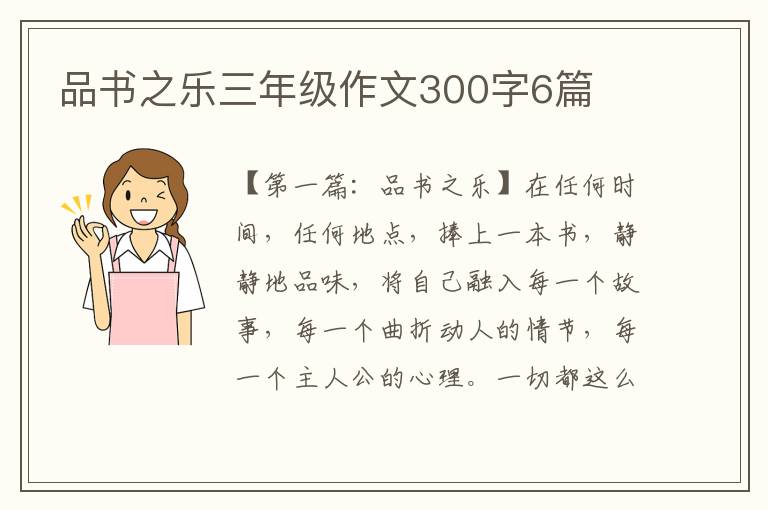 品书之乐三年级作文300字6篇