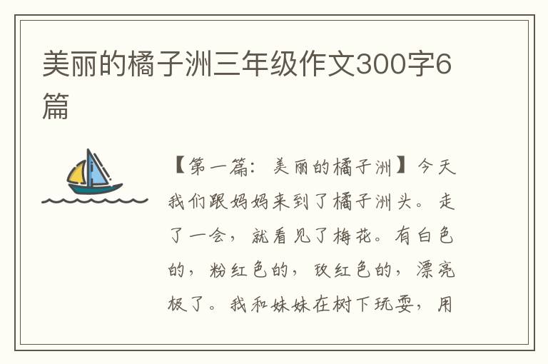 美丽的橘子洲三年级作文300字6篇