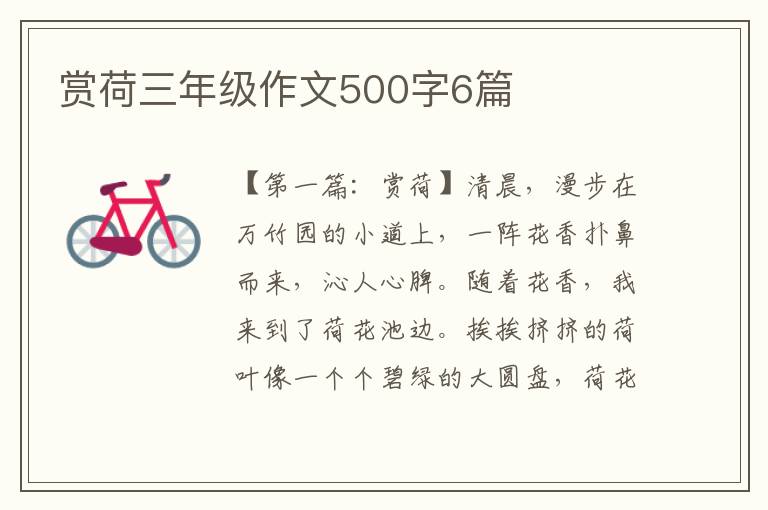 赏荷三年级作文500字6篇