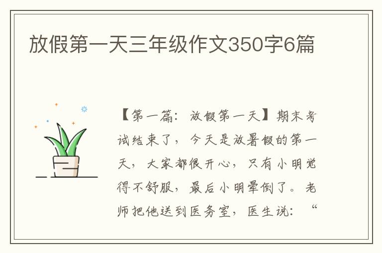 放假第一天三年级作文350字6篇