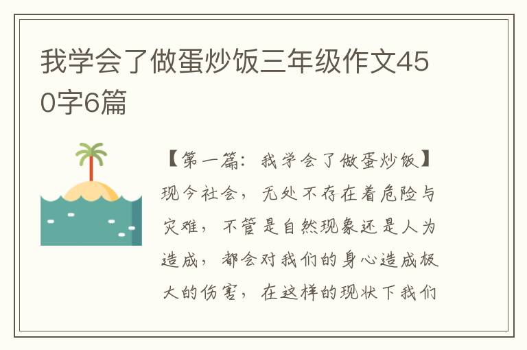 我学会了做蛋炒饭三年级作文450字6篇