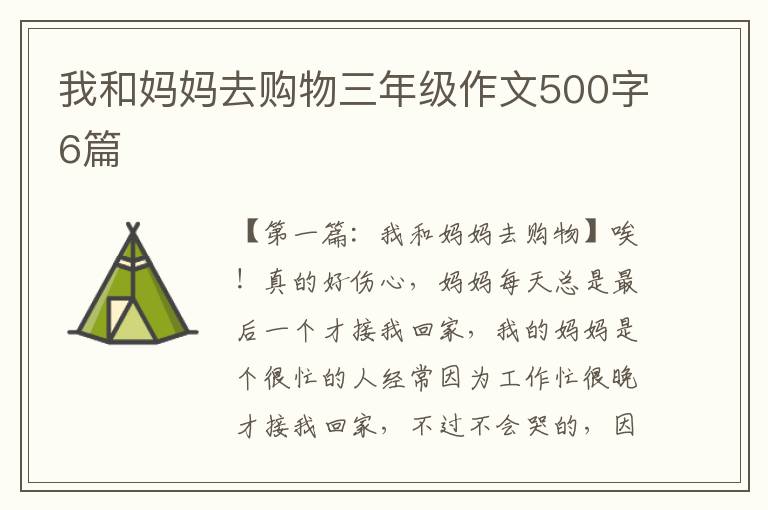 我和妈妈去购物三年级作文500字6篇