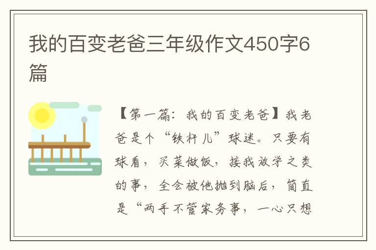 我的百变老爸三年级作文450字6篇